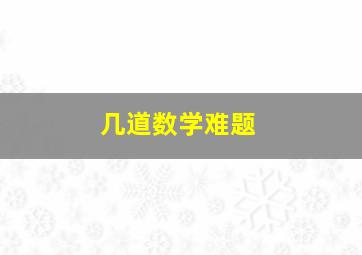 几道数学难题