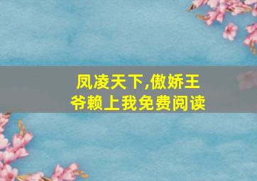 凤凌天下,傲娇王爷赖上我免费阅读