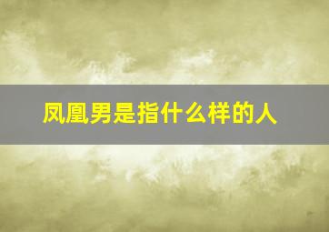 凤凰男是指什么样的人