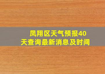 凤翔区天气预报40天查询最新消息及时间