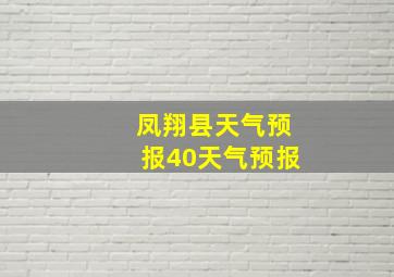 凤翔县天气预报40天气预报