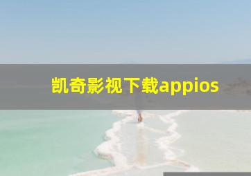 凯奇影视下载appios