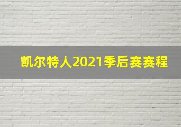 凯尔特人2021季后赛赛程