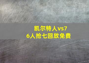 凯尔特人vs76人抢七回放免费