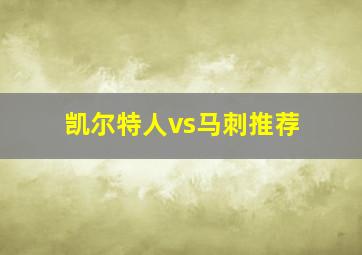 凯尔特人vs马刺推荐