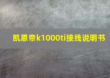 凯恩帝k1000ti接线说明书