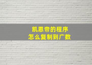 凯恩帝的程序怎么复制到广数