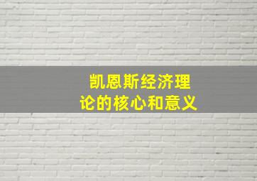 凯恩斯经济理论的核心和意义