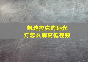 凯迪拉克的远光灯怎么调高低视频