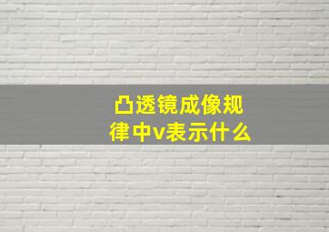 凸透镜成像规律中v表示什么