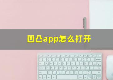 凹凸app怎么打开