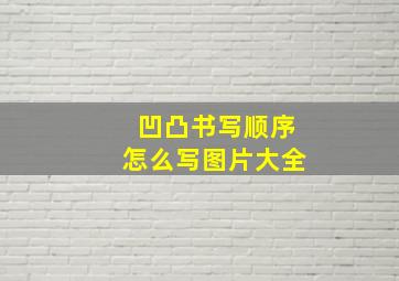 凹凸书写顺序怎么写图片大全