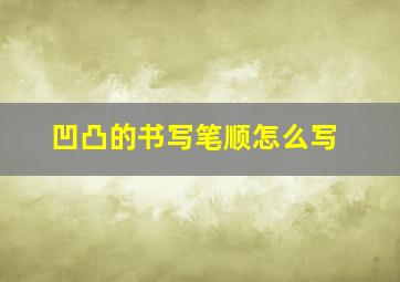 凹凸的书写笔顺怎么写