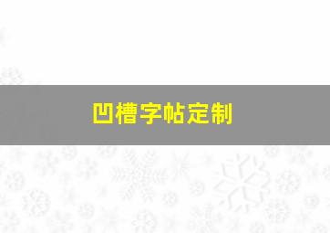 凹槽字帖定制