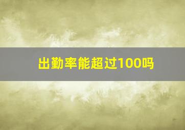 出勤率能超过100吗