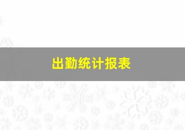 出勤统计报表