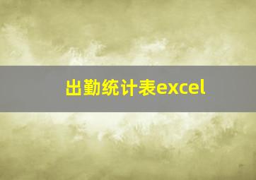 出勤统计表excel