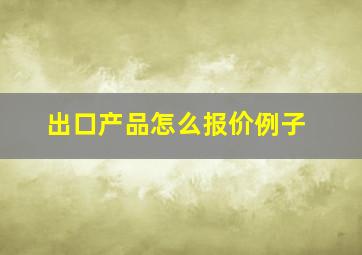 出口产品怎么报价例子