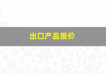 出口产品报价