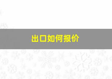 出口如何报价