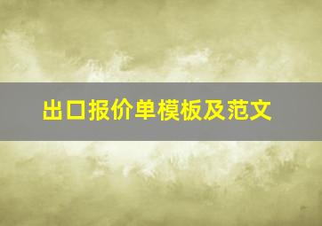 出口报价单模板及范文