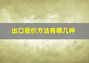 出口报价方法有哪几种