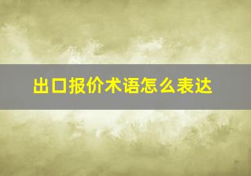 出口报价术语怎么表达