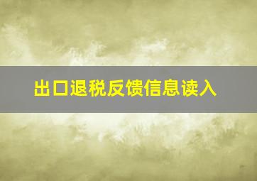 出口退税反馈信息读入