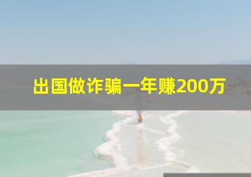 出国做诈骗一年赚200万