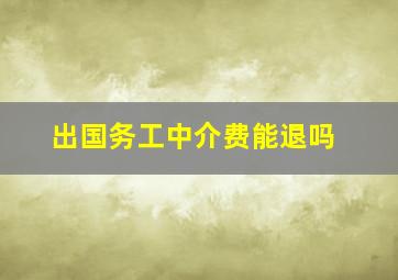 出国务工中介费能退吗