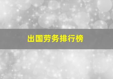 出国劳务排行榜