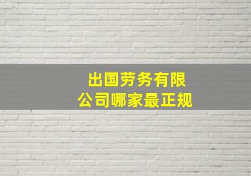 出国劳务有限公司哪家最正规