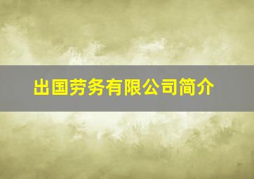 出国劳务有限公司简介