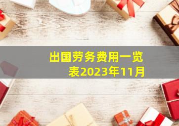 出国劳务费用一览表2023年11月