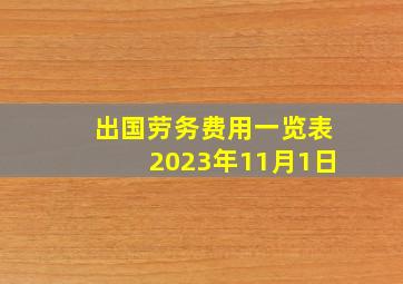 出国劳务费用一览表2023年11月1日