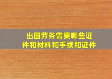 出国劳务需要哪些证件和材料和手续和证件