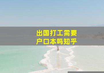 出国打工需要户口本吗知乎