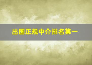 出国正规中介排名第一