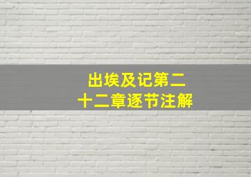 出埃及记第二十二章逐节注解