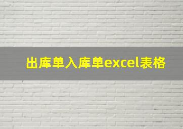 出库单入库单excel表格