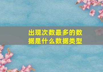 出现次数最多的数据是什么数据类型