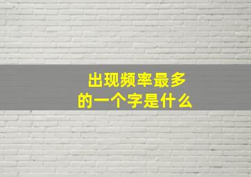 出现频率最多的一个字是什么