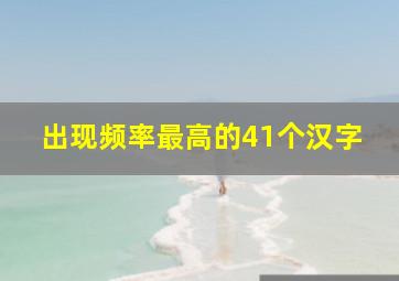 出现频率最高的41个汉字