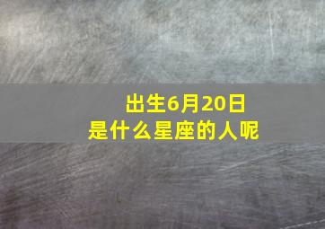 出生6月20日是什么星座的人呢