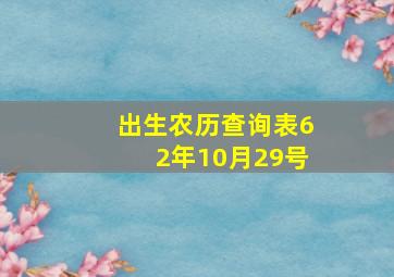 出生农历查询表62年10月29号