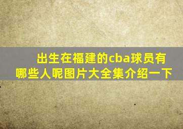 出生在福建的cba球员有哪些人呢图片大全集介绍一下