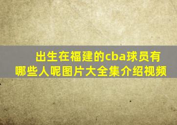 出生在福建的cba球员有哪些人呢图片大全集介绍视频