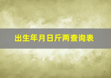 出生年月日斤两查询表