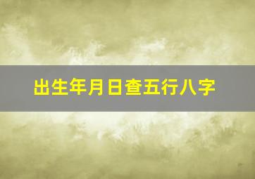 出生年月日查五行八字