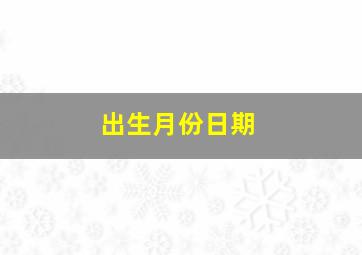 出生月份日期